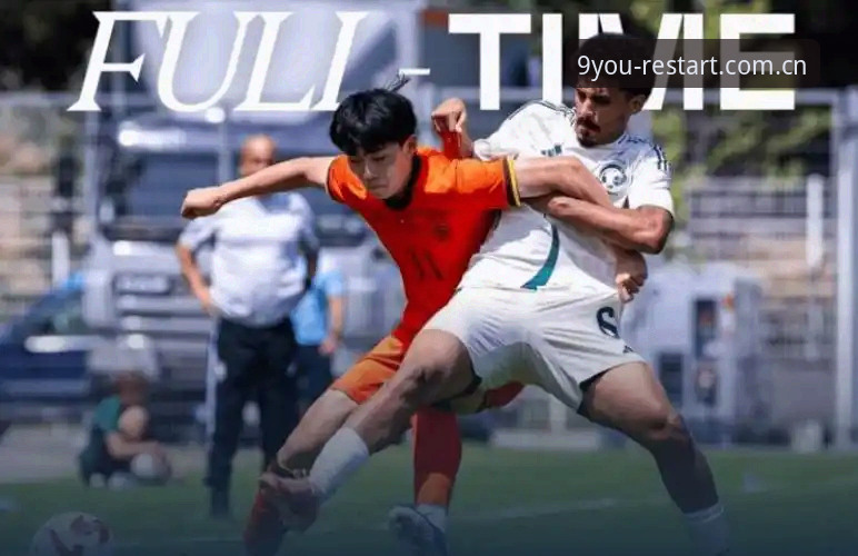 U19国足土伦杯实战避坑指南——从0-3惨败看“进攻瘫痪”的三大致命错误